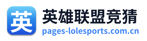 英雄联盟竞猜